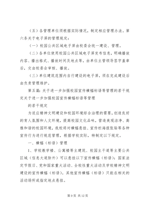 关于加强校园内宣传橱窗,阅报栏,壁报等宣传阵地管理的规定.docx