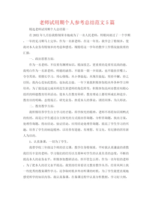 精编之老师试用期个人参考总结范文5篇.docx