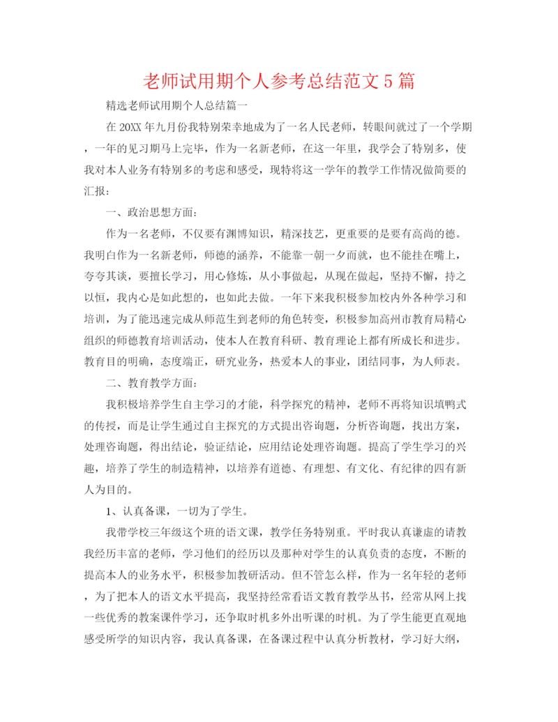 精编之老师试用期个人参考总结范文5篇.docx
