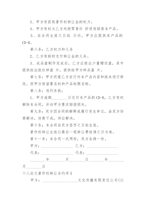 个人论文著作权转让合约书.docx