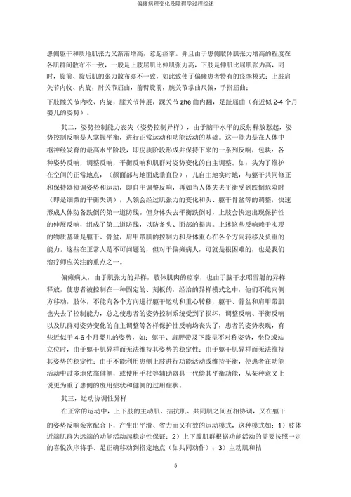 偏瘫病理变化及障碍学过程综述