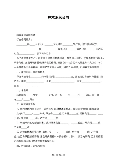 林木承包合同.docx