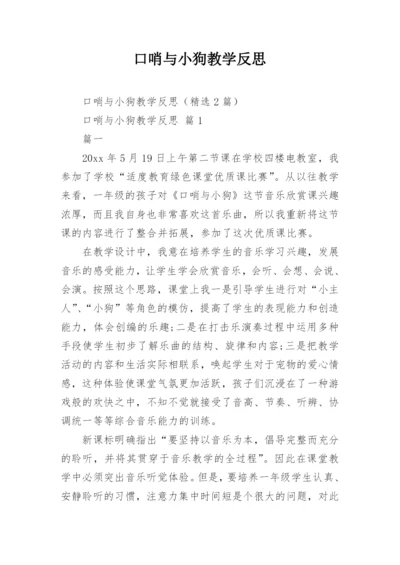 口哨与小狗教学反思.docx