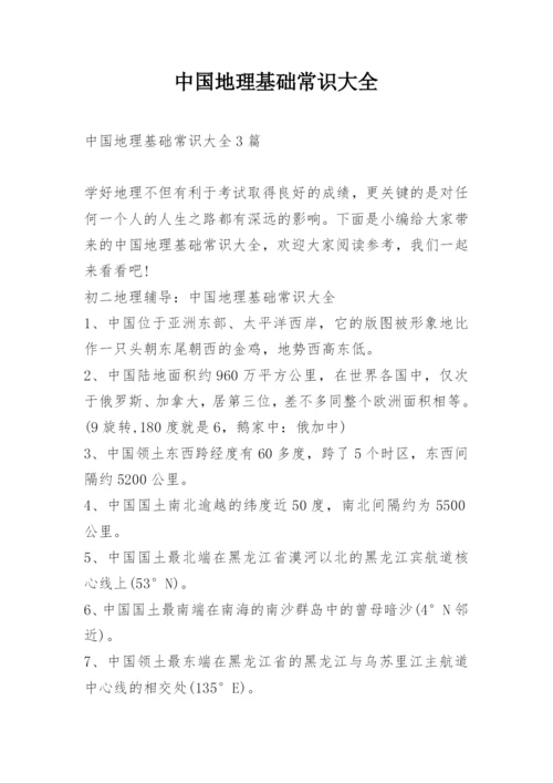 中国地理基础常识大全.docx