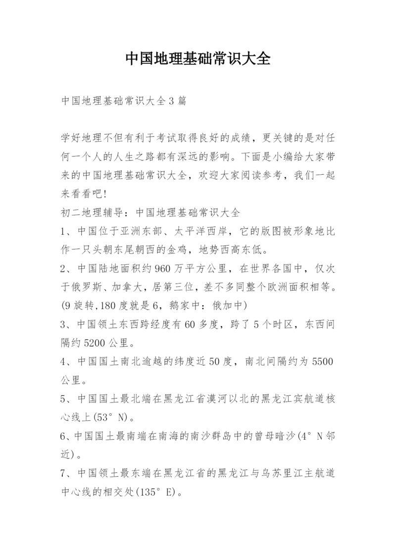 中国地理基础常识大全.docx