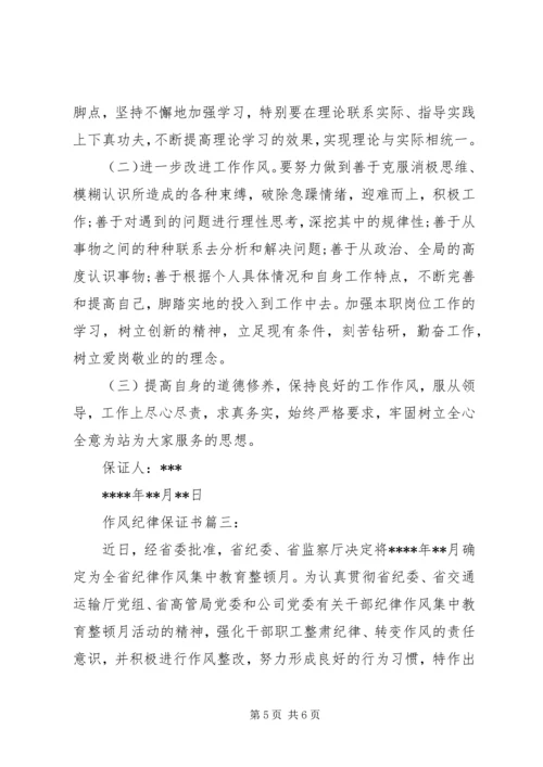 作风纪律保证书3篇.docx