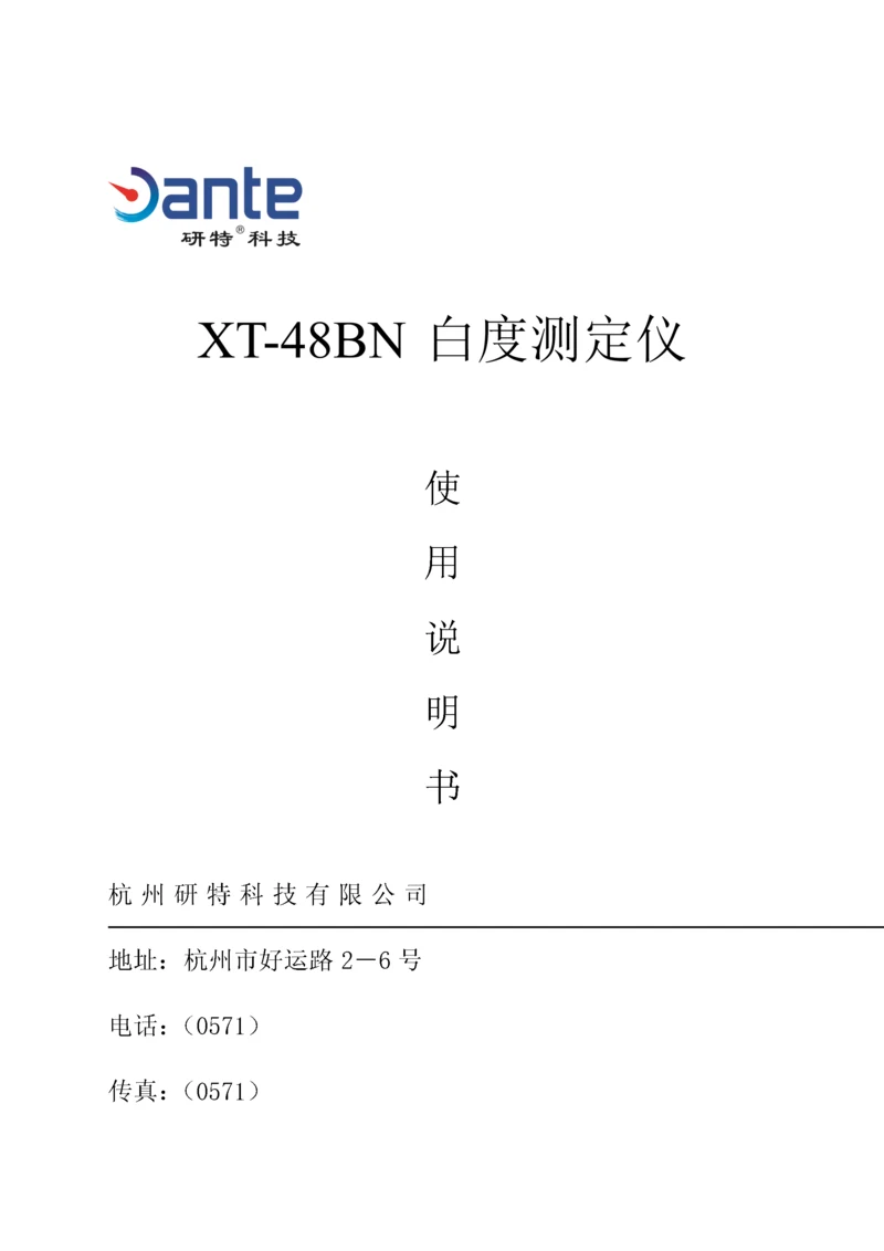 XTBN白度测定仪专项说明书.docx