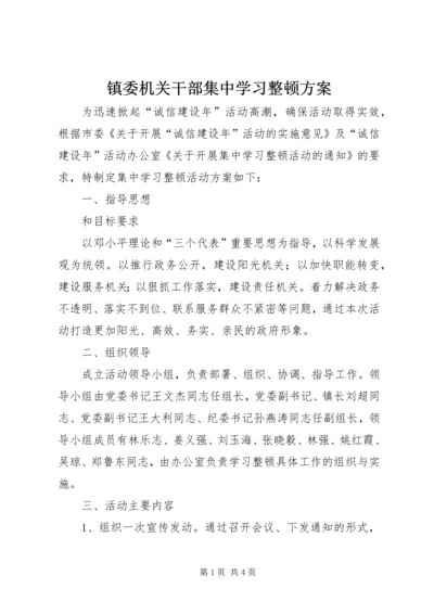 镇委机关干部集中学习整顿方案.docx