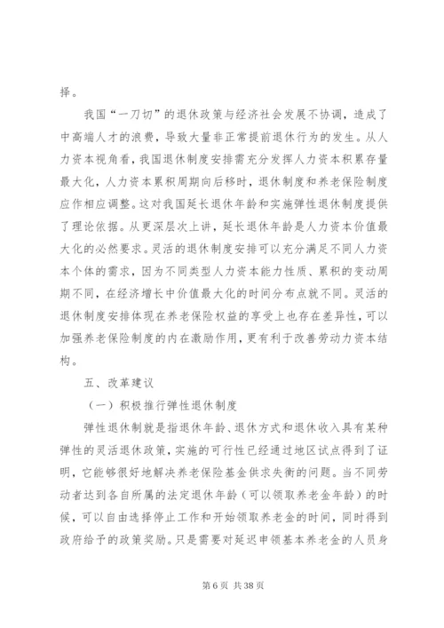 我国退休制度改革研究.docx