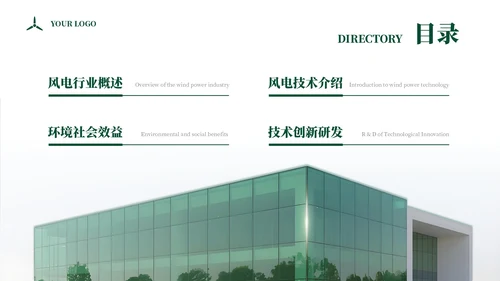 绿色商务企业能源风力发电宣传通用PPT模板