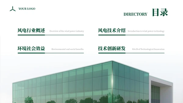绿色商务企业能源风力发电宣传通用PPT模板