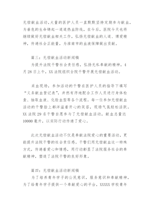 无偿献血活动新闻稿(精选5篇).docx