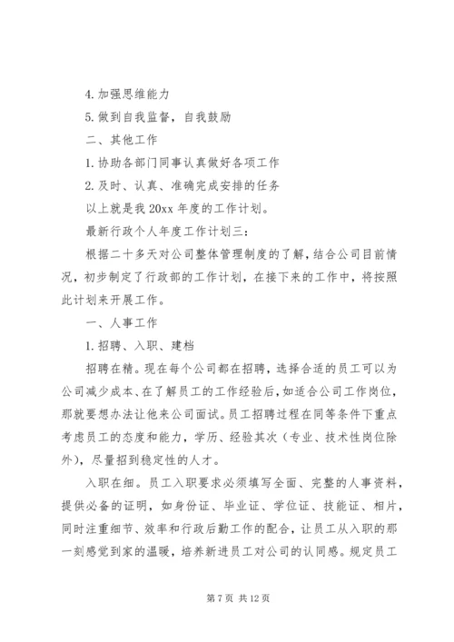 最新行政个人年度工作计划3篇.docx