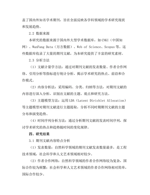 期刊文献的内容分析与主题趋势研究