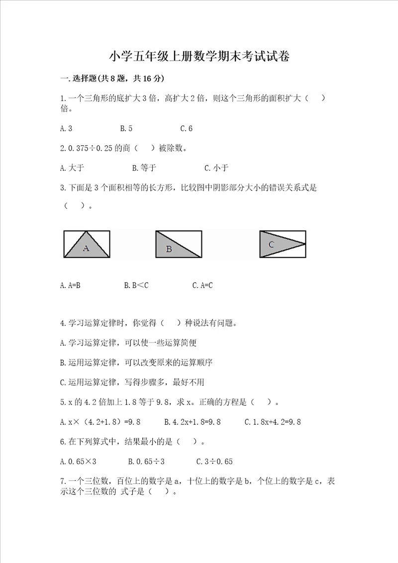 小学五年级上册数学期末考试试卷含完整答案【名师系列】