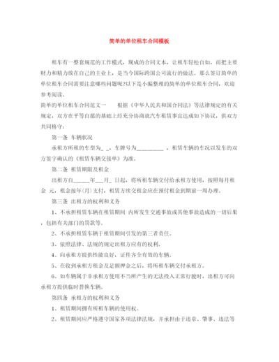 2023年简单的单位租车合同模板.docx