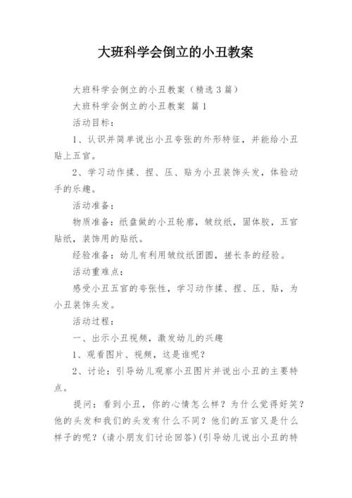 大班科学会倒立的小丑教案.docx