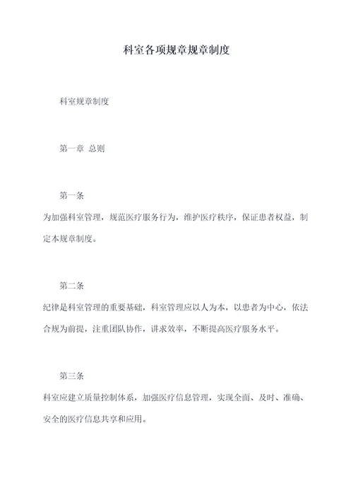 科室各项规章规章制度
