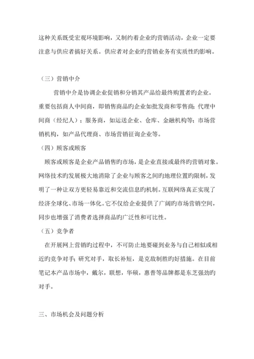 东芝网络营销策划.docx