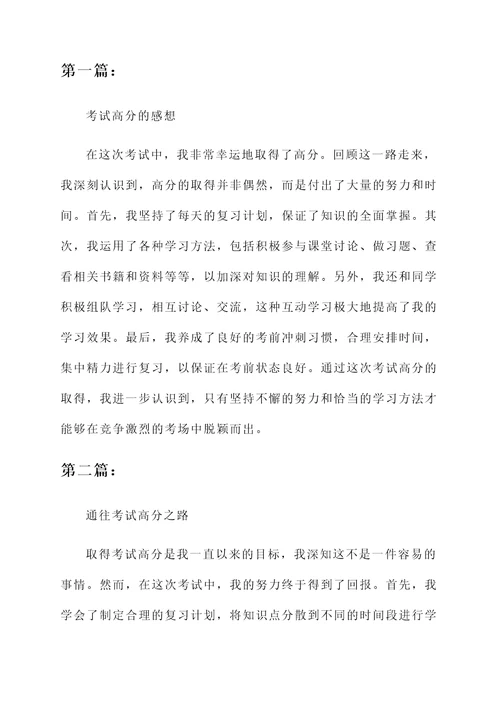 考试高分的感想