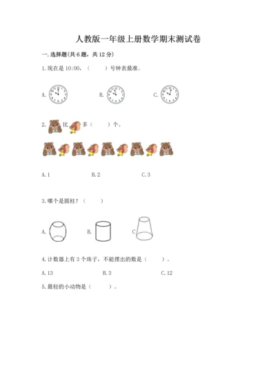 人教版一年级上册数学期末测试卷精品【预热题】.docx