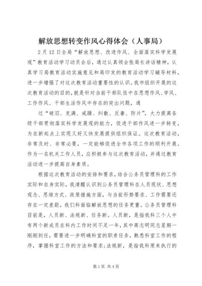 解放思想转变作风心得体会（人事局） (2).docx