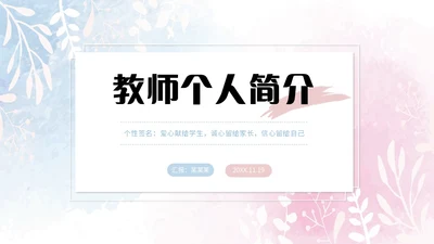 蓝粉色简约水彩晕染笔刷效果教师个人简历自我介绍PPT