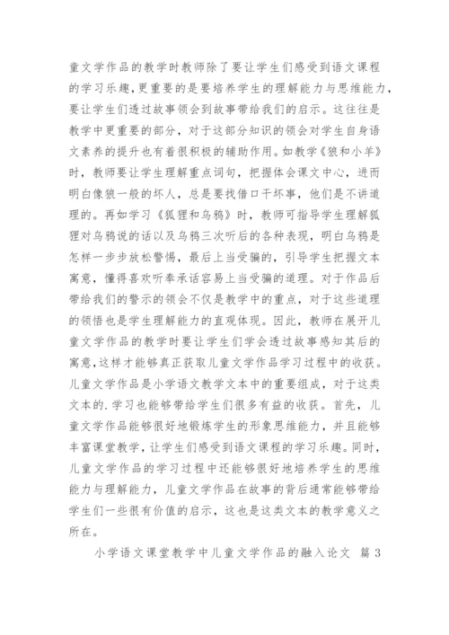 小学语文课堂教学中儿童文学作品的融入论文.docx