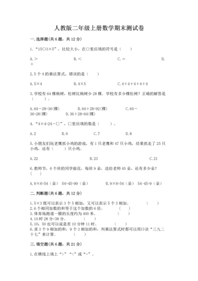 人教版二年级上册数学期末测试卷附完整答案【有一套】.docx