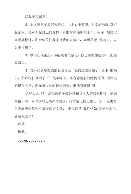 因喝酒给老婆检讨书怎么写啊.docx