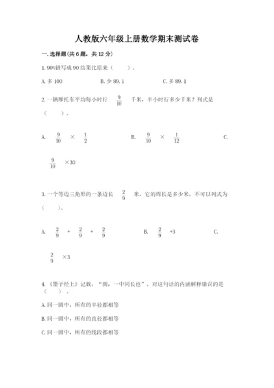 人教版六年级上册数学期末测试卷含答案【典型题】.docx