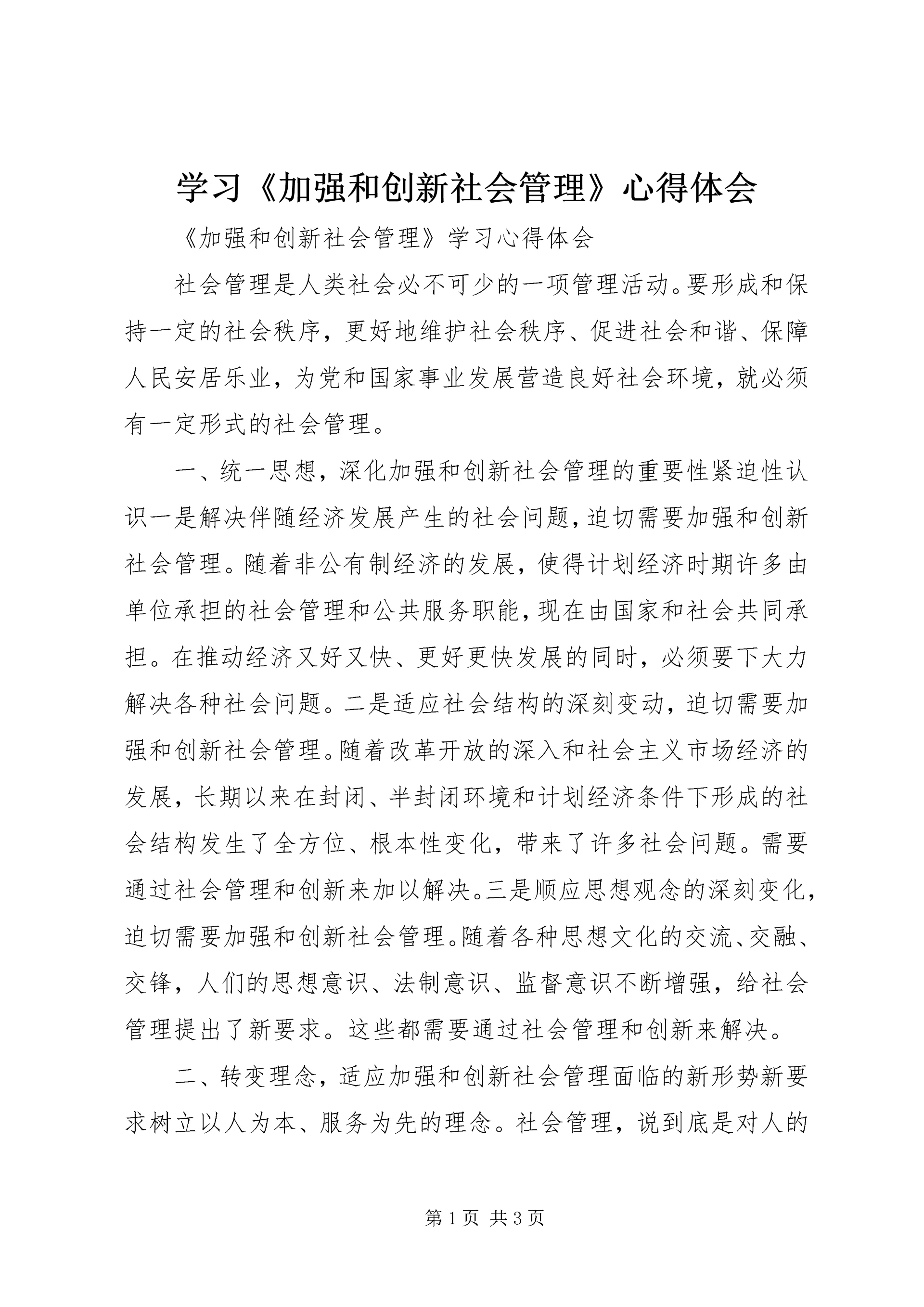 学习《加强和创新社会管理》心得体会 (3).docx