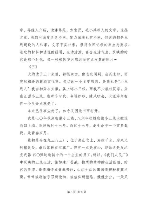 读江西小三线厂《我们人民厂》有感.docx