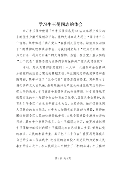 学习牛玉儒同志的体会 (8).docx