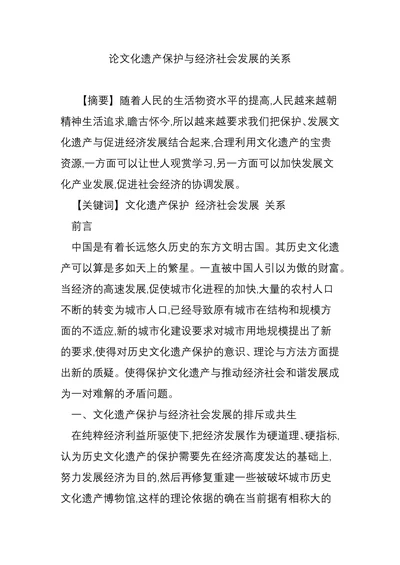 论文化遗产保护与经济社会发展的关系