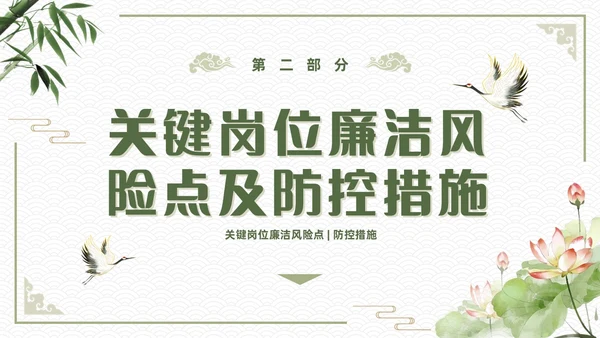 绿色简约中国风新员工入职廉洁从业教育培训PPT