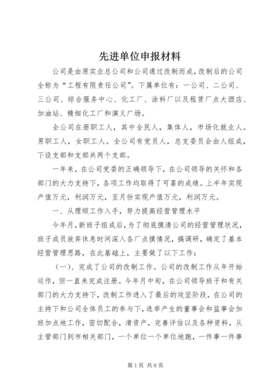 先进单位申报材料 (12).docx