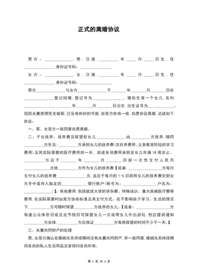 正式的离婚协议.docx