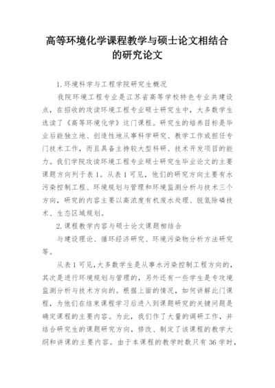 高等环境化学课程教学与硕士论文相结合的研究论文.docx