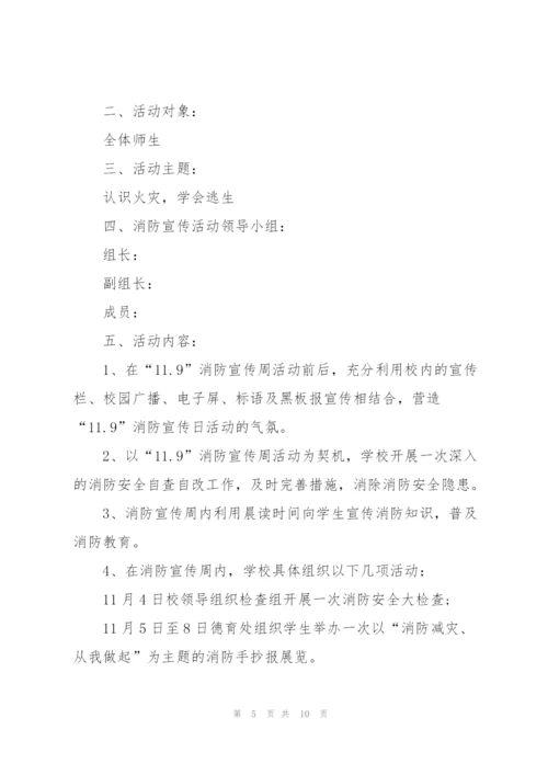 消防活动策划方案大全.docx