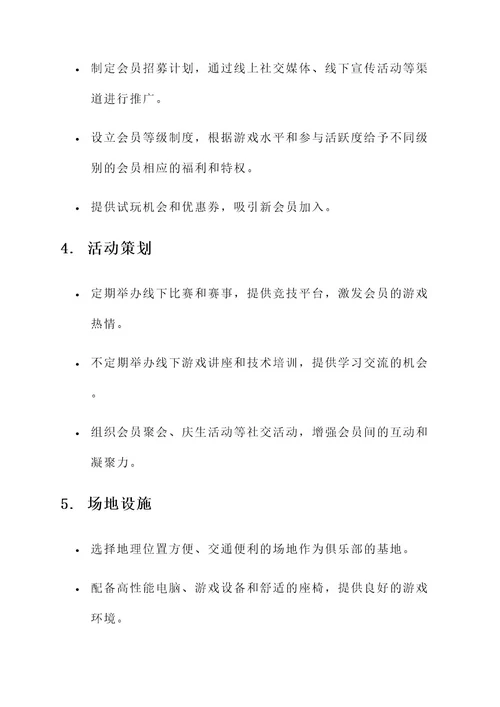 游戏俱乐部管理运营方案