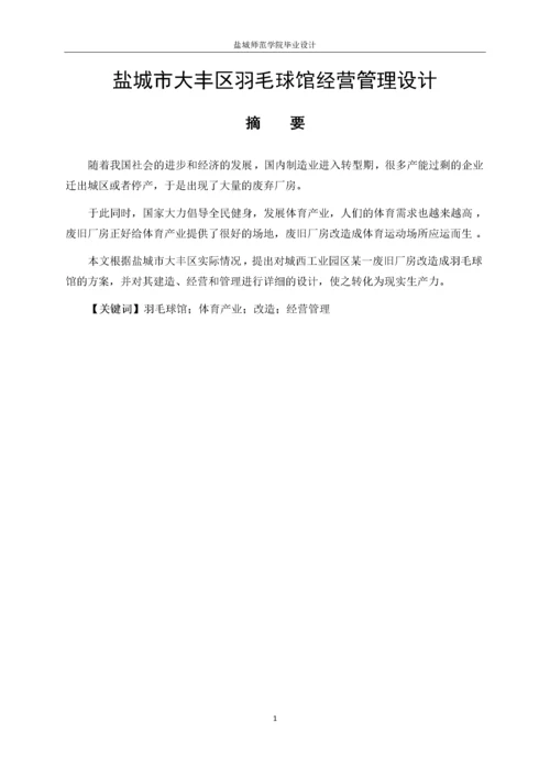13253135_李泽昊_盐城市大丰区羽毛球馆现状及经营方案设计.docx