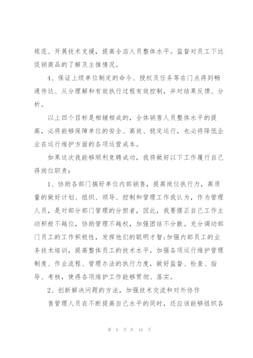 销售主管竞聘演讲稿怎么写5篇.docx