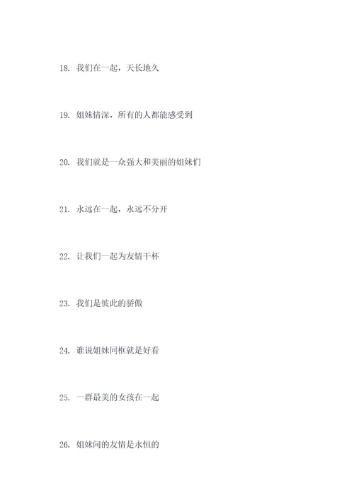 姐妹合照的标语大全