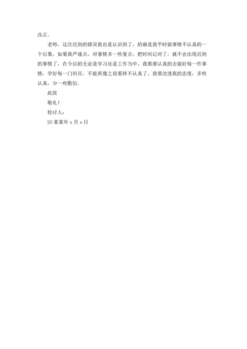 有关学生迟到检讨书汇编七篇.docx