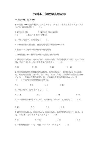 郑州小升初数学真题试卷及参考答案（满分必刷）.docx