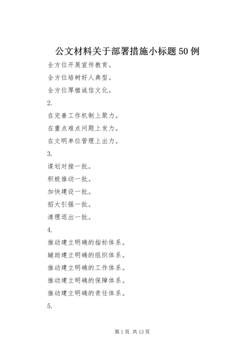 公文材料关于部署措施小标题50例.docx