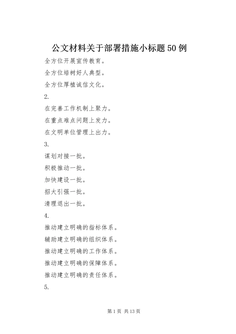 公文材料关于部署措施小标题50例.docx