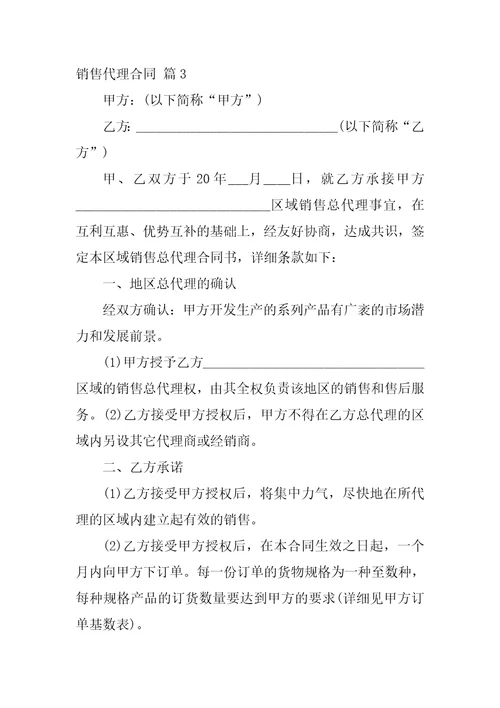 2022有关销售代理合同合集七篇