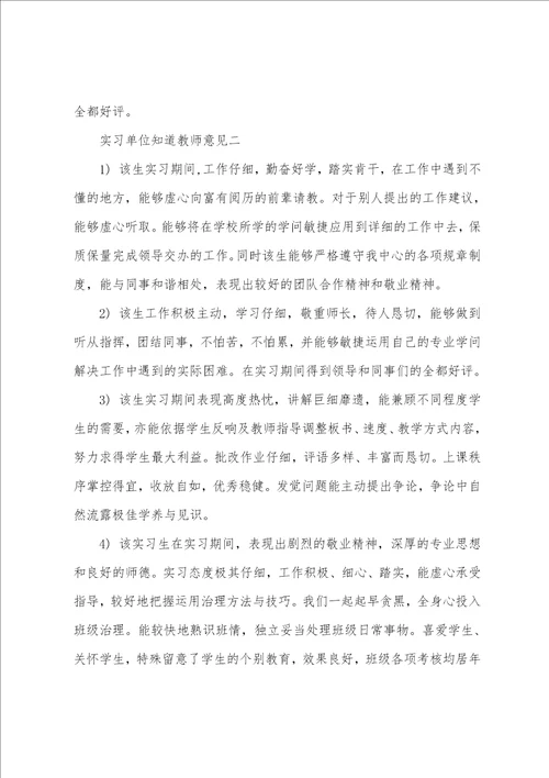 实习单位知道老师意见